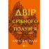 Двор серебряного пламени. (Серия "Двор шипов и роз" Кн.4) Сара Джанет Маас